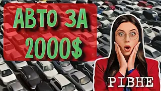 Автобазар м.РІВНЕ | обираєш авто за 2000💲 ⁉️| 🇺🇦 09.09.2023| 📞0978911118 @SKODAVAG