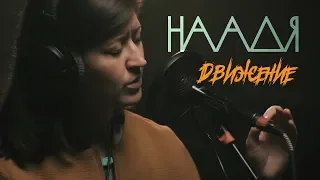 НААДЯ - Движение (Live @ DTH Studios)