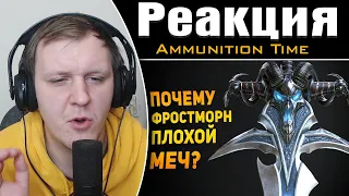 ПОЧЕМУ ФРОСТМОРН ПЛОХОЙ МЕЧ? | World of Warcraft | Реакция на Ammunition Time