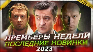 ПРЕМЬЕРЫ НЕДЕЛИ 2023 ГОДА | 11 Самых новых русских сериалов  и фильмов (июль 2023)