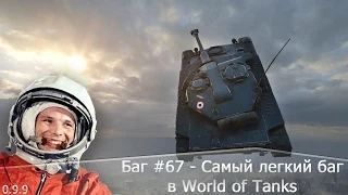 Баг #67 - Самый легкий баг в World of Tanks