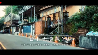 EP.11【環台北天際線第十段】三峽土城新店南勢角-小百岳16南勢角山+18天上山