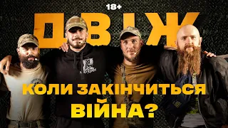 Двіж 4.0: вербування вагнерів, “хороші русскіє”, музика на штурмі та приїзд пса Патрона