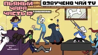 Пьяный Чара часть 12 Ask Drunk Chara RUS (Комикс Undertale charisk dub)