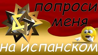 Хотите попросить о чём-то человека, который рядом? Это легко, если знаешь испанский ч2