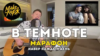 В темноте - Макс Корж (Марафон Кавер Каждый День)