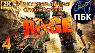 RAGE ► Прохождение #4 Максимальная сложность (Без комментариев)