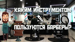 ИНСТРУМЕНТ ДЛЯ БАРБЕРА. Что лучше купить?