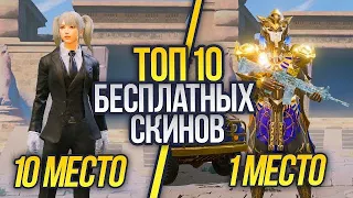 ТОП 10 БЕСПЛАТНЫХ СКИНОВ В PUBG MOBILE + КАК ПОЛУЧИТЬ БЕСПЛАТНЫЕ СКИНЫ В ПУБГ!  - ХАЛЯВА ПУБГ МОБАЙЛ