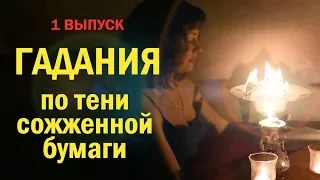 Рождественские гадания. 1 выпуск. Гадания по тени сожженной бумаги