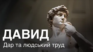 Давид - символ краси тіла чи символ Флоренції чи символ чогось більше..?