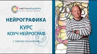 2018 02 17 Коуч нейрограф курс 2018 года