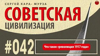 042☑️Что такое «революция 1917 года» /Кара-Мурза С. Г. Советская цивилизация/☑️