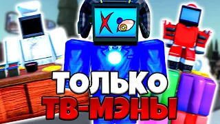 🌟НАЙТМАР ТОЛЬКО ТВ МЭНАМИ в TOILET TOWER DEFENSE! Туалет Товер Дефенс Роблокс Челлендж