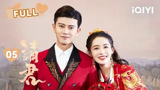 【FULL】于登登陆炎顺利完婚！新婚之夜二人把床摇的吱吱响~ | 请君 Thousand Years For You EP05 | 任嘉伦 李沁｜❤︎ 爱奇艺心动剧场 ❤