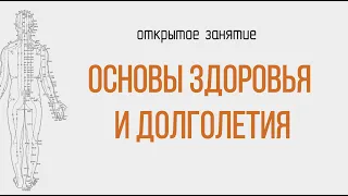 Открытая лекция к семинару "Основы здоровья и долголетия"