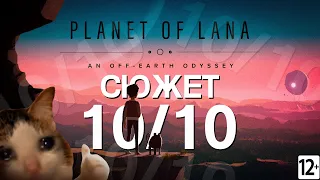 Такой классный сюжет, жесть - Planet of Lana