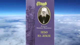 митрополит Вениамин (Федченков) - Небо на земле