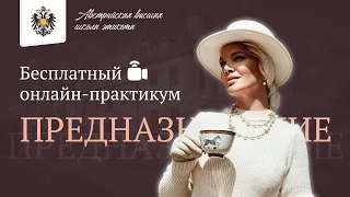 Бесплатный онлайн-практикум "Предназначение"