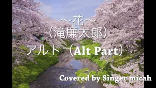 「花」（滝廉太郎）アルトパート(Alt Part)ハモり練習用 カバー／Japanese traditional song “Hana” Covered by Singer micah