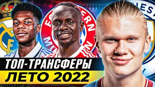 ТОП 10 Лучших Трансферов Лета 2022 @GOAL24