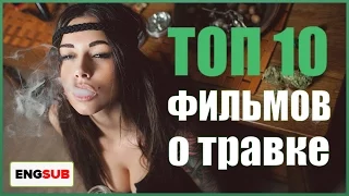 ТОП-10 фильмов о травке