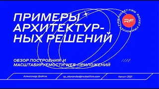 Построение и масштабируемость веб-приложений с примерами архитектуры