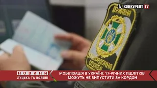 Мобілізація в Україні⚡️⚡️ 17-річних підлітків можуть НЕ ВИПУСТИТИ за кордон