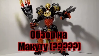 Обзор на BIONICLE - Макута (?????)