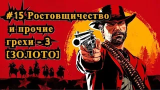 Red Dead Redemption 2 #15 Ростовщичество и прочие грехи 3 [Золото] / Money Lending and Other Sins 3