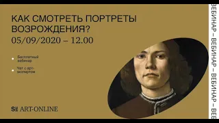 Как смотреть портреты Возрождения?