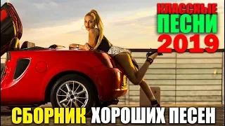 Шикарные песни 2019 - самый классный шансон! В дорогу самое то! 2019