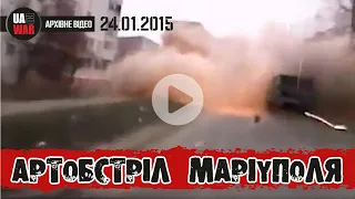 АРТОБСТРІЛ МІКРОРАЙОНУ "СХІДНИЙ" | МАРІУПОЛЬ 24.01.2015