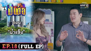 เป็นต่อ 2023 Ep.18 (Full Ep) | ตอน “น้ำแข็ง” | 12 พ.ค. 66 | one31