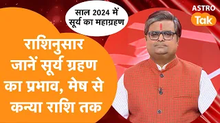 राशिनुसार जानें सूर्य ग्रहण का प्रभाव, मेष से कन्या राशि तक | Shailendra Pandey | AstroTak