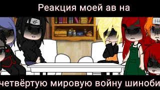 Реакция персонажей Наруто (Моя АВ/АУ) на 4 мировую войну шиноби|AU|Naruto|Gacha club|