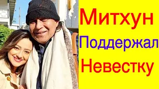 МИТХУН ЧАКРАБОРТИ ПОДДЕРЖАЛ СВОЮ НЕВЕСТКУ /ПОСЛЕДНИЕ НОВОСТИ БОЛЛИВУДА