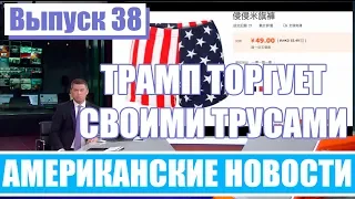 Hack News - Американские новости (Выпуск 38)