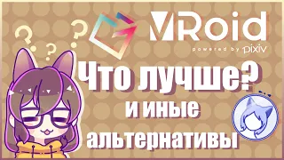 Сравнительный обзор программ и приложений для Vtuber'ов #1. Vroid, VMagicMirror и альтернативы.