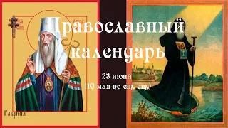 Православный календарь среда 23 июня (10 июня по ст. ст.) 2021 года