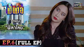 เป็นต่อ 2022 EP.6 (FULL EP) | ตอน " พิลาไลย "  | 11 มี.ค. 65 | one31