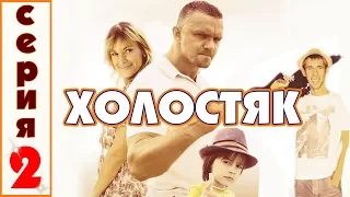 ХОЛОСТЯК HD 2012 - 2 серия (комедия, криминал)