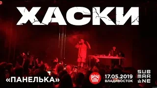 Хаски - Панелька (Live, Владивосток, 17.05.2019)