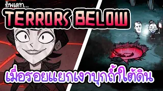 มอนสเตอร์เงาอาละวาด! อัพเดท Terrors Below จากซีรีส์ From Beyond [Don’t Starve Together]