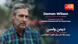 Baztab: NED's President Damon Wilson Talks about Afghanistan
