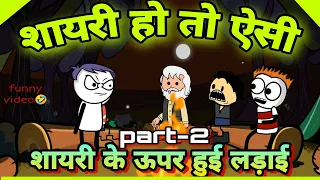 शायरी हो तो ऐसी |JustSmile01| Shayari ho to eshi Funny video