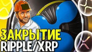 RIPPLE РЕКОРДНОЕ ЗАКРЫТИЕ! ГЛАВНОЕ ЗАКРЫТИЕ XRP СКОРО! КОГДА РОСТ RIPPLE?