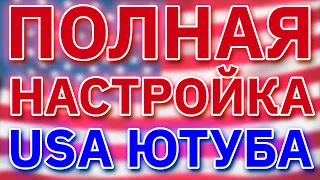 Как СОЗДАТЬ американский канал на ютубе?