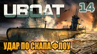 UBOAT - симулятор подводной лодки, продолжение похода, часть #14 - удар по Скапа Флоу