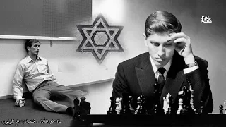بوبي فيشر | عبقري الشطرنج اليهودى عدو اليهود !